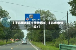 【珲春是哪种疫情地区的,珲春有疫情吗?】