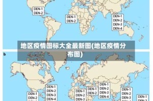 地区疫情图标大全最新图(地区疫情分布图)