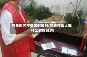 商丘地区疫情啥时解封(商丘疫情大概什么时候解封)