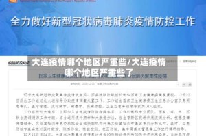 大连疫情哪个地区严重些/大连疫情哪个地区严重些了