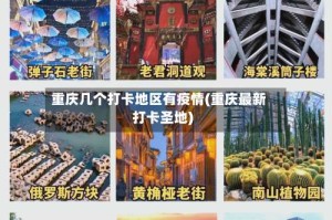重庆几个打卡地区有疫情(重庆最新打卡圣地)