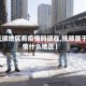 【抚顺地区有疫情吗现在,抚顺属于疫情什么地区】