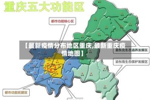 【最新疫情分布地区重庆,最新重庆疫情地图】