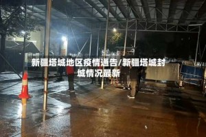 新疆塔城地区疫情通告/新疆塔城封城情况最新