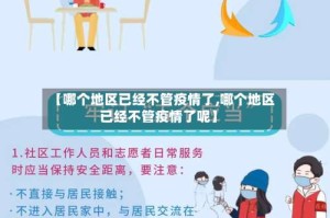 【哪个地区已经不管疫情了,哪个地区已经不管疫情了呢】