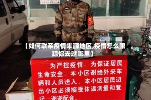 【如何联系疫情来源地区,疫情怎么跟踪你去过哪里】