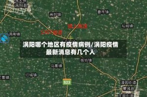 涡阳哪个地区有疫情病例/涡阳疫情最新消息有几个人