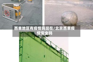 西单地区有疫情吗现在/北京西单疫情安全吗