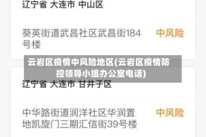 云岩区疫情中风险地区(云岩区疫情防控领导小组办公室电话)