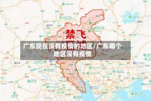 广东现在没有疫情的地区/广东哪个地区没有疫情
