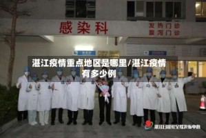 湛江疫情重点地区是哪里/湛江疫情有多少例