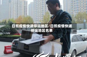 日照疫情快递停运地区/日照疫情快递停运地区名单