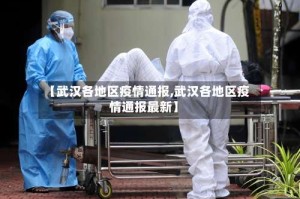 【武汉各地区疫情通报,武汉各地区疫情通报最新】