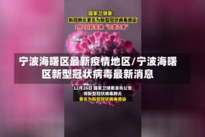 宁波海曙区最新疫情地区/宁波海曙区新型冠状病毒最新消息