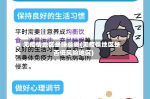 无疫情地区是啥意思(无疫情地区是否低风险地区)