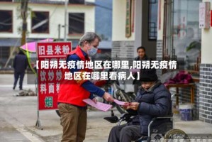 【阳朔无疫情地区在哪里,阳朔无疫情地区在哪里看病人】