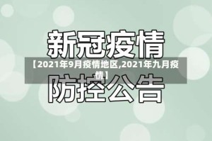 【2021年9月疫情地区,2021年九月疫情】