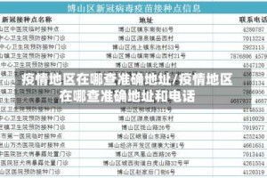 疫情地区在哪查准确地址/疫情地区在哪查准确地址和电话