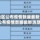 【宜昌地区公布疫情数据最新,宜昌地区公布疫情数据最新消息】