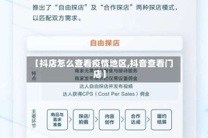 【抖店怎么查看疫情地区,抖音查看门店】