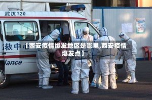 【西安疫情爆发地区是哪里,西安疫情爆发点】