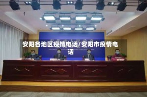 安阳各地区疫情电话/安阳市疫情电话