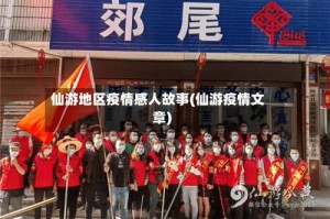 仙游地区疫情感人故事(仙游疫情文章)