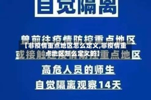【非疫情重点地区怎么定义,非疫情重点地区怎么定义的】