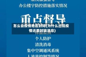 怎么会疫情地区封闭(为什么出现疫情还要封锁消息)