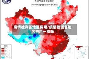 疫情检测各地区费用/疫情检测各地区费用一样吗