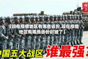 【现在疫情地区有哪些省份,现在疫情地区有哪些省份封城了】