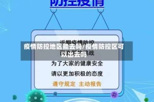 疫情防控地区能去吗/疫情防控区可以出去吗