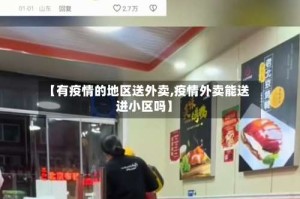【有疫情的地区送外卖,疫情外卖能送进小区吗】