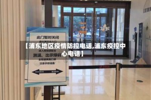【浦东地区疫情防控电话,浦东疫控中心电话】