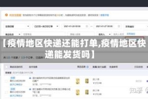 【疫情地区快递还能打单,疫情地区快递能发货吗】