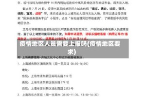 疫情地区人员需要上报吗(疫情地区要求)