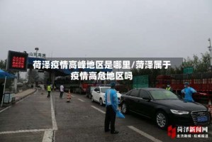 荷泽疫情高峰地区是哪里/菏泽属于疫情高危地区吗