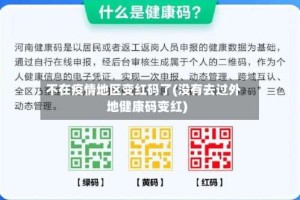 不在疫情地区变红码了(没有去过外地健康码变红)