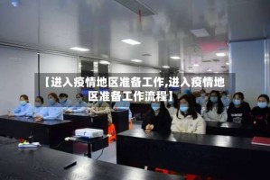 【进入疫情地区准备工作,进入疫情地区准备工作流程】