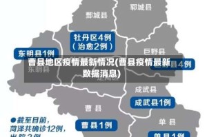 曹县地区疫情最新情况(曹县疫情最新数据消息)