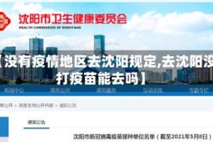 【没有疫情地区去沈阳规定,去沈阳没打疫苗能去吗】