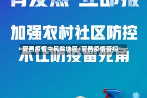 夏邑疫情中风险地区/夏邑疫情管控