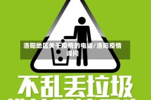 洛阳地区关于疫情的电话/洛阳疫情询问