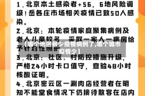 【哪个地区最少疫情病例了,哪个城市疫情少】