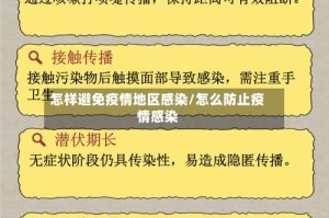 怎样避免疫情地区感染/怎么防止疫情感染