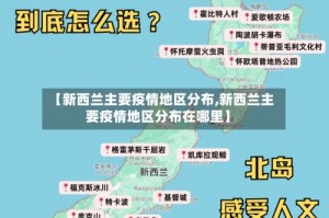 【新西兰主要疫情地区分布,新西兰主要疫情地区分布在哪里】