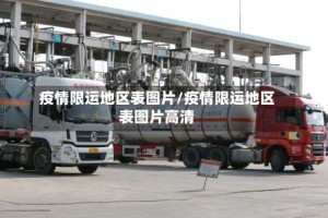 疫情限运地区表图片/疫情限运地区表图片高清