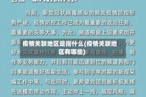 疫情关联地区是指什么(疫情关联地区有哪些)