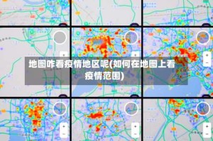 地图咋看疫情地区呢(如何在地图上看疫情范围)