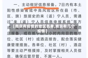 【南京有疫情的地区名单,南京有几个疫情】
